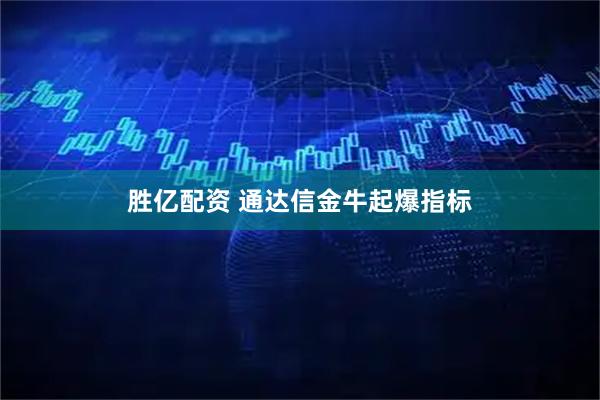 胜亿配资 通达信金牛起爆指标
