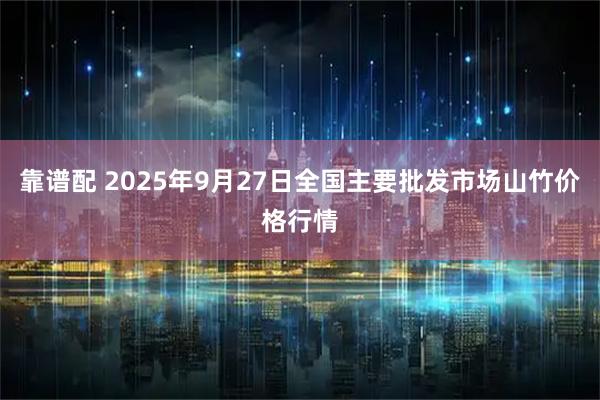 靠谱配 2025年9月27日全国主要批发市场山竹价格行情