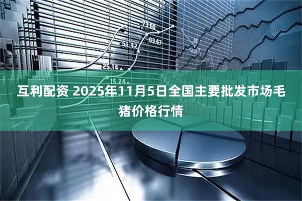 互利配资 2025年11月5日全国主要批发市场毛猪价格行情