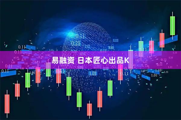 易融资 日本匠心出品K