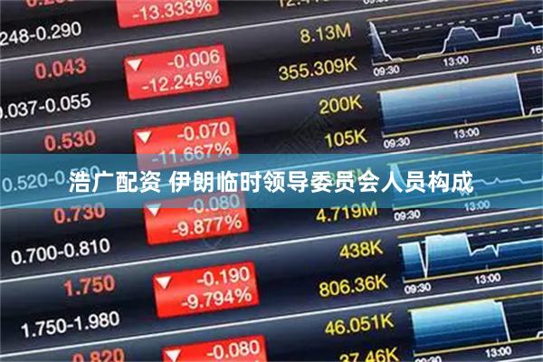 浩广配资 伊朗临时领导委员会人员构成